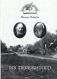Обложка книги «Из пережитого»
