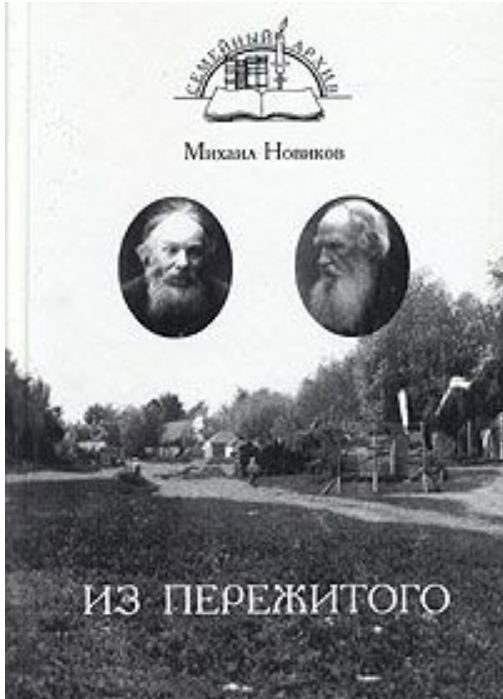 Обложка книги «Из пережитого»