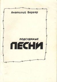 Обложка книги «Подсудимые песни»