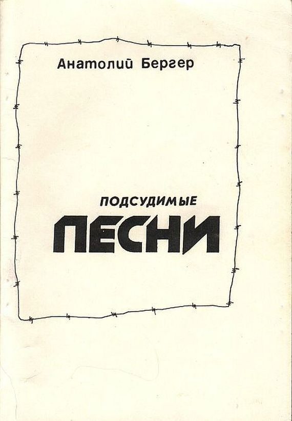 Обложка книги «Подсудимые песни»