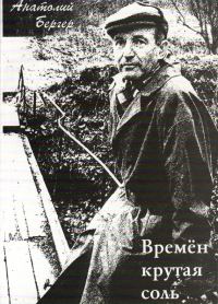 Обложка книги «Времён крутая соль [сборник]»