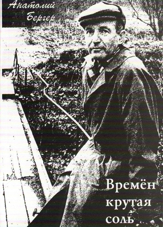 Обложка книги «Времён крутая соль [сборник]»