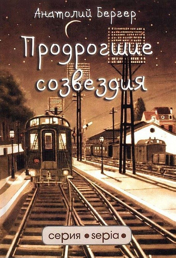 Обложка книги «Продрогшие созвездия»