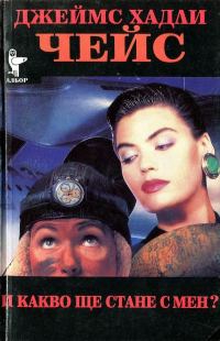 Обложка книги «И какво ще стане с мен?»
