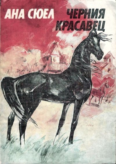 Обложка книги «Черния красавец»