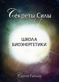 Обложка книги «Школа биоэнергетики»