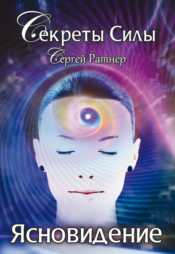 Обложка книги «Ясновидение»