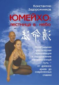 Обложка книги «ЮМЕЙХО: лестница в небо. Интегральная чрезтелесная гармонизация и оздоровление (нетехногенный путь – от древних ариев до современных славян)»