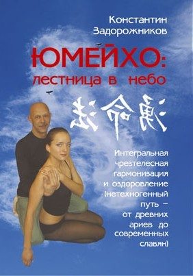 Обложка книги «ЮМЕЙХО: лестница в небо. Интегральная чрезтелесная гармонизация и оздоровление (нетехногенный путь – от древних ариев до современных славян)»
