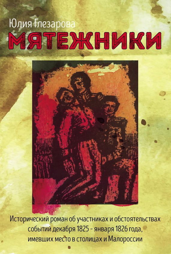Обложка книги «Мятежники»