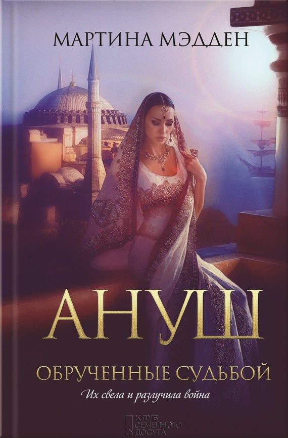Обложка книги «Ануш. Обрученные судьбой»