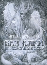 Обложка книги «Без ёлки не возвращайтесь»