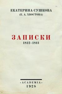 Обложка книги «Записки»