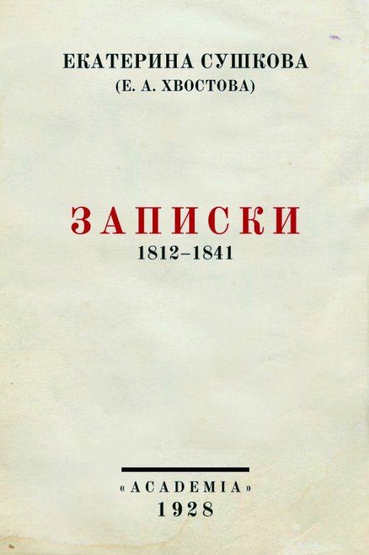 Обложка книги «Записки»