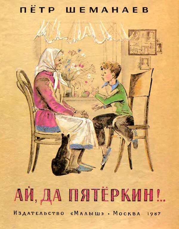 Обложка книги «Ай, да Пятёркин!»