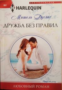 Обложка книги «Дружба без правил»