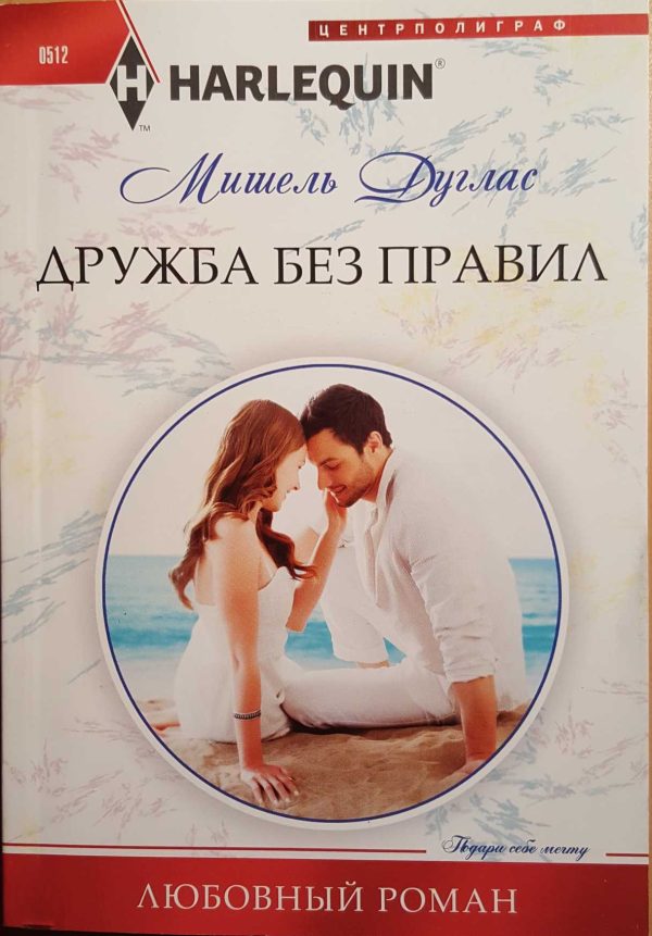 Обложка книги «Дружба без правил»