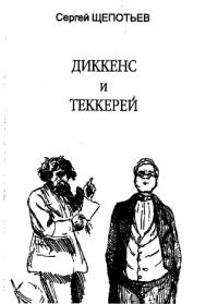 Обложка книги «Диккенс и Теккерей»