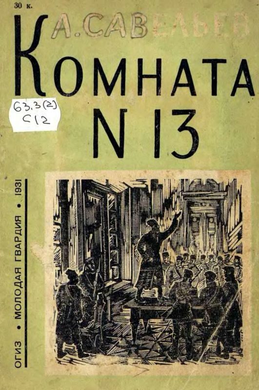 Обложка книги «Комната № 13»