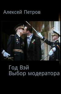Обложка книги «Выбор модератора»