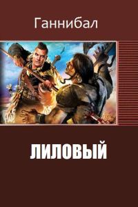 Обложка книги «Лиловый (II)»