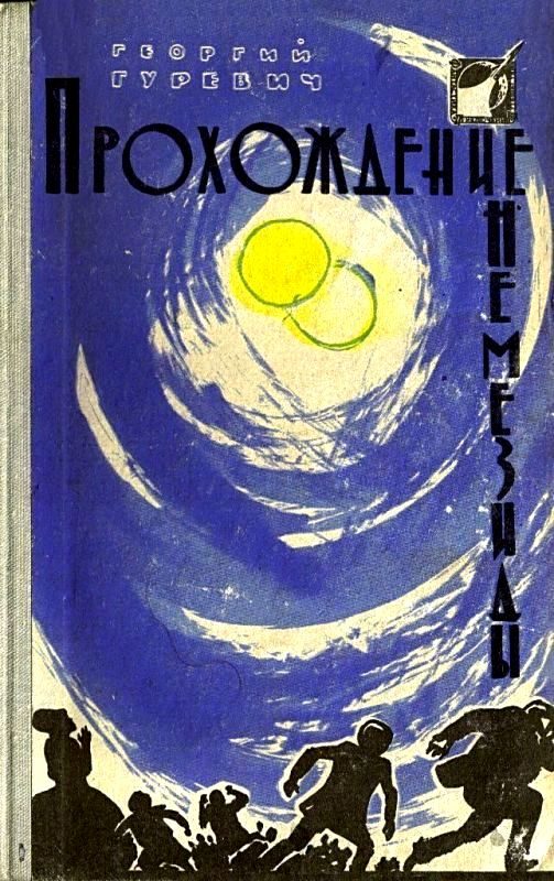 Обложка книги «Прохождение Немезиды»