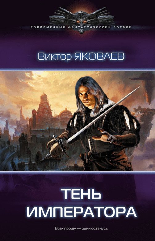 Обложка книги «Тень императора»