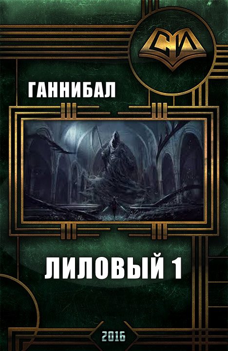 Обложка книги «Лиловый (I)»