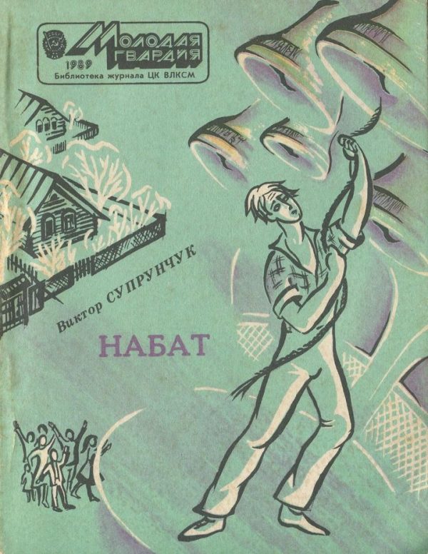Обложка книги «Набат»