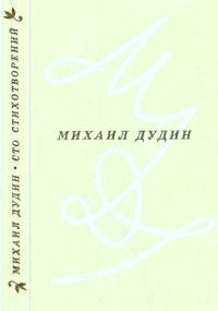 Обложка книги «Сто стихотворений»