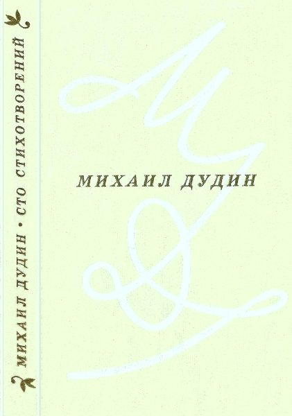 Обложка книги «Сто стихотворений»