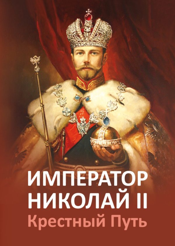 Обложка книги «Император Николай II. Крестный путь.»