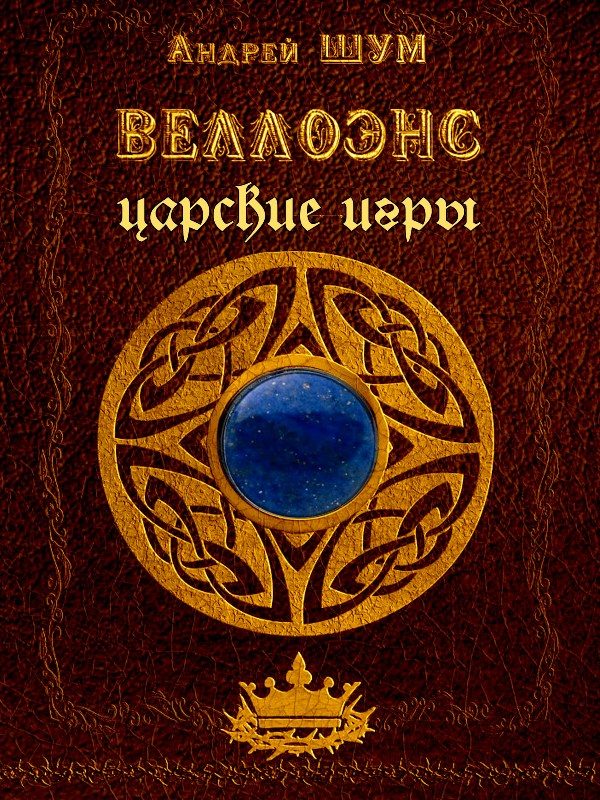 Обложка книги «Веллоэнс. Книга вторая. Царские игры»