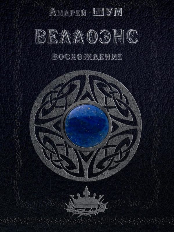 Обложка книги «Веллоэнс. Книга первая. Восхождение»