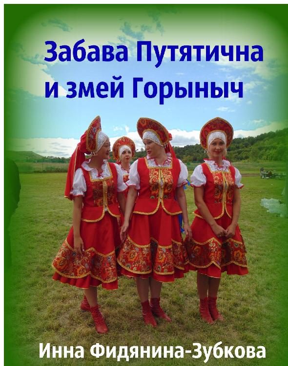 Обложка книги «Забава Путятична и змей Горыныч»