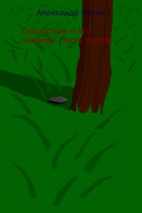 Обложка книги «Скоростник и его команда. Часть первая»