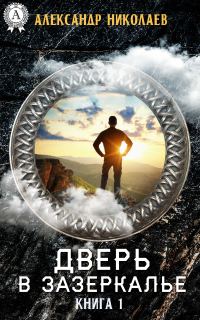 Обложка книги «Дверь в Зазеркалье. Книга 1»
