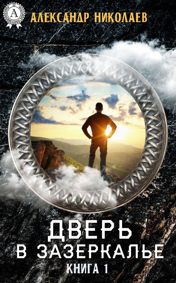 Обложка книги «Дверь в Зазеркалье. Книга 1»