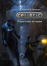 Обложка книги «Celistic: Пиратская история»