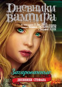 Обложка книги «Зачарованные»