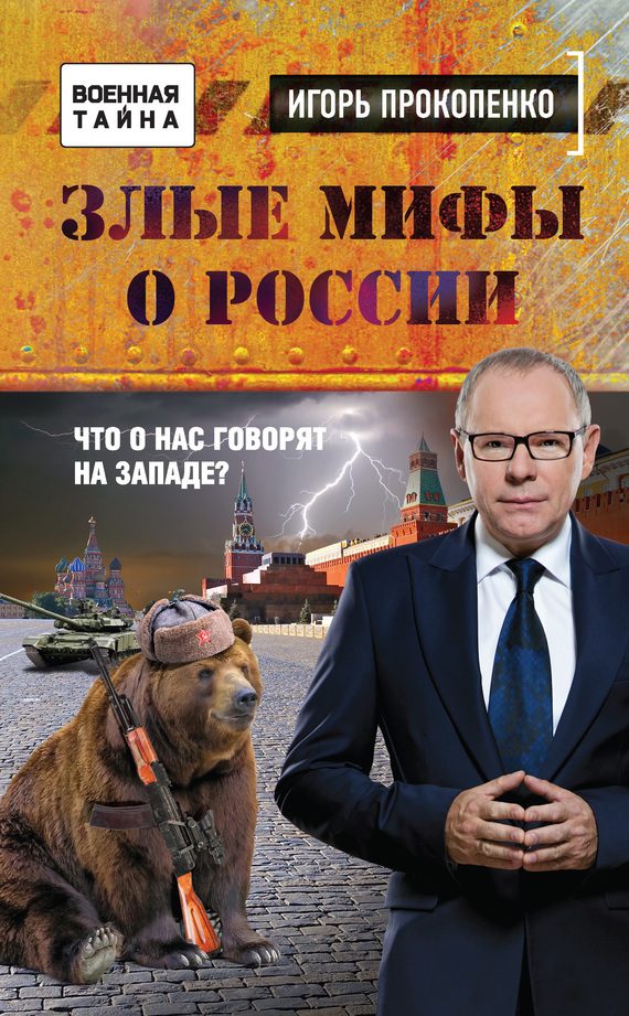 Обложка книги «Злые мифы о России»