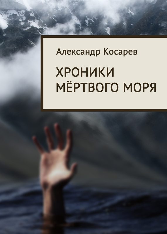 Обложка книги «Хроники мёртвого моря»