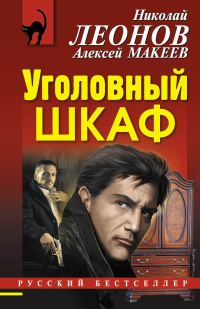 Обложка книги «Уголовный шкаф»