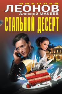 Обложка книги «Стальной десерт»