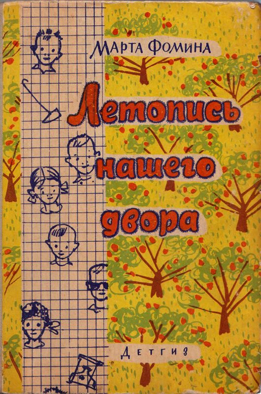 Обложка книги «Летопись нашего двора»