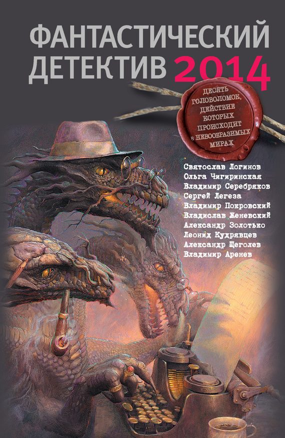 Обложка книги «Фантастический детектив 2014»
