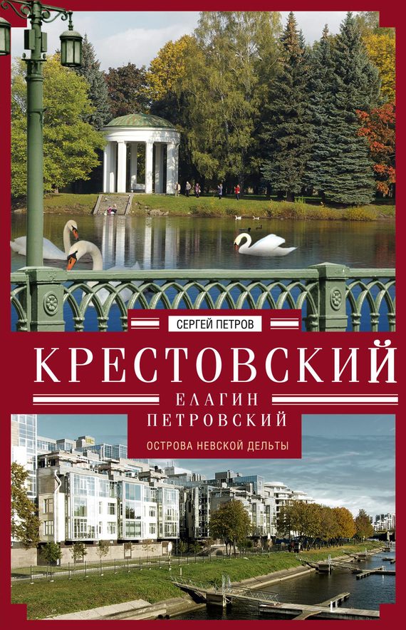 Обложка книги «Крестовский, Елагин, Петровский. Острова Невской дельты»