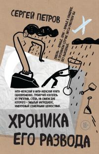 Обложка книги «Хроника его развода»