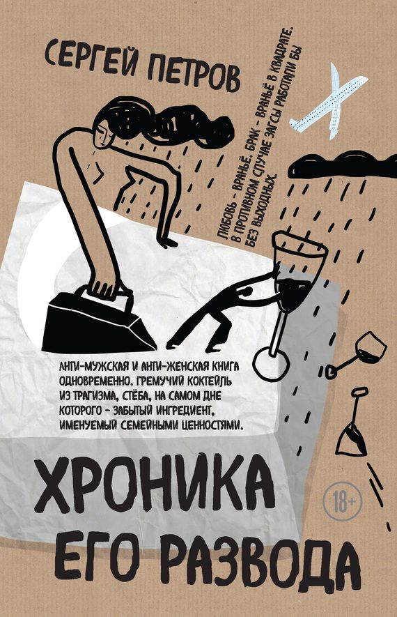 Обложка книги «Хроника его развода»