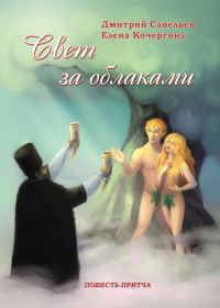Обложка книги «Свет за облаками»